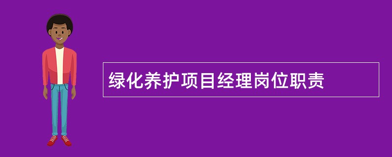 绿化养护项目经理岗位职责