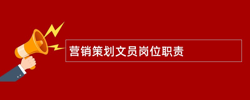 营销策划文员岗位职责