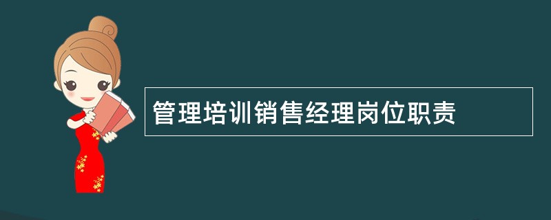 管理培训销售经理岗位职责