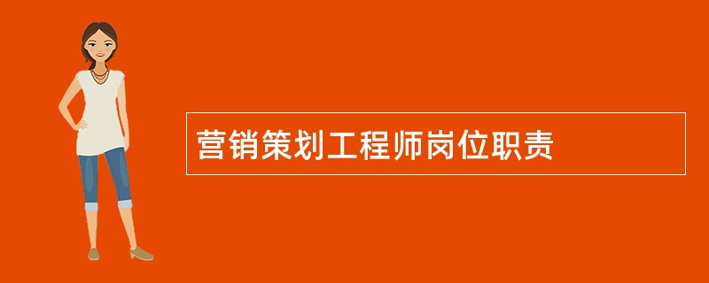 营销策划工程师岗位职责