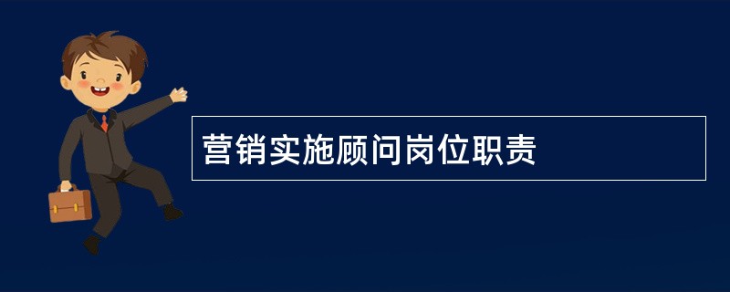 营销实施顾问岗位职责