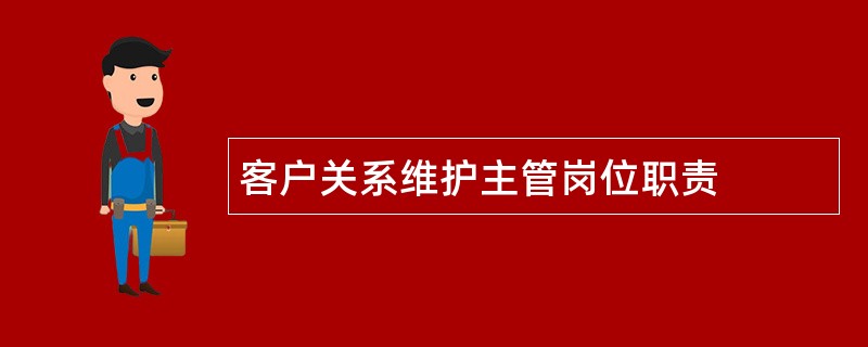 客户关系维护主管岗位职责