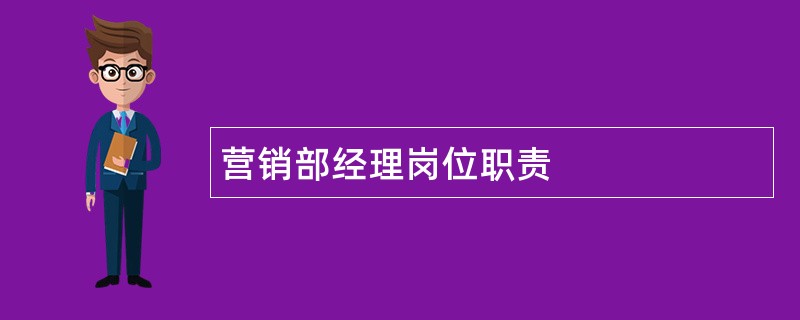 营销部经理岗位职责