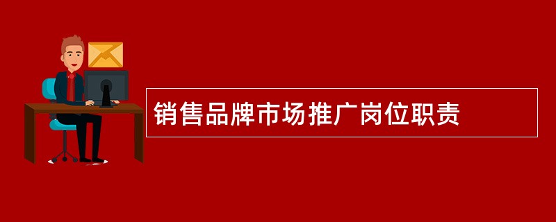 销售品牌市场推广岗位职责