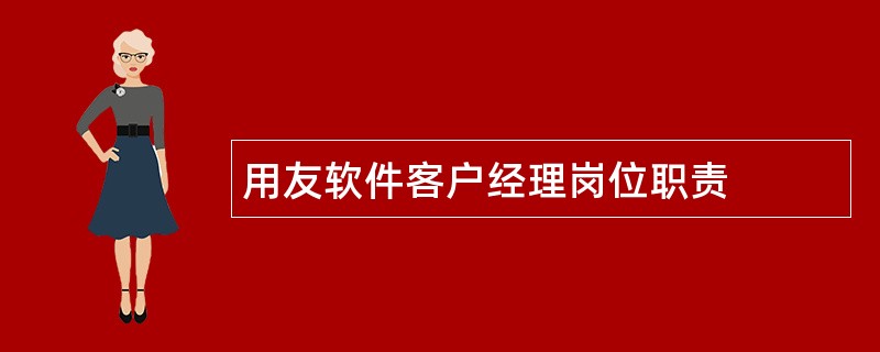 用友软件客户经理岗位职责