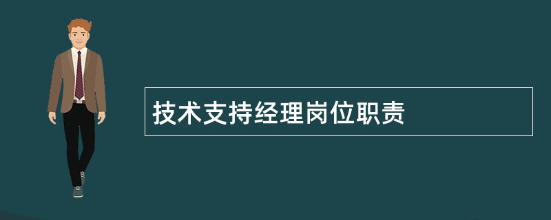 技术支持经理岗位职责