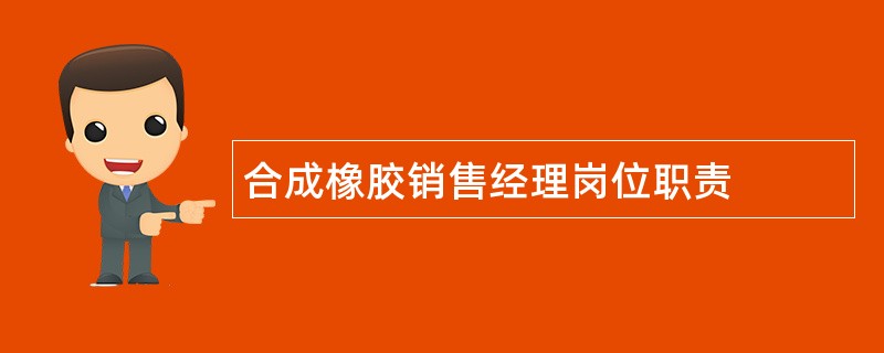 合成橡胶销售经理岗位职责