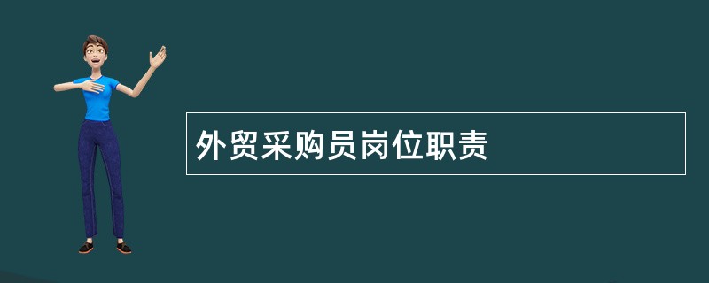 外贸采购员岗位职责