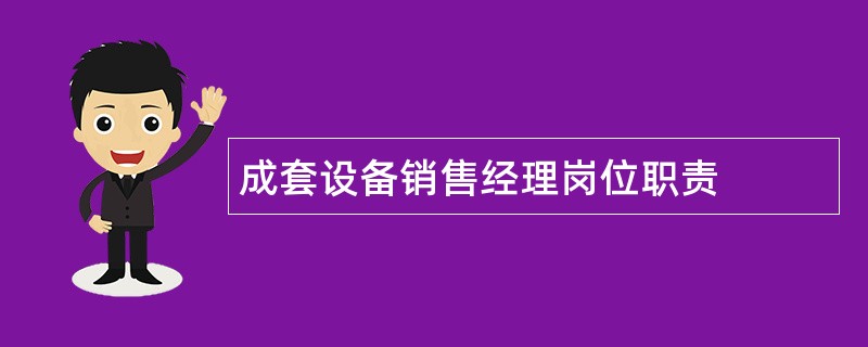 成套设备销售经理岗位职责