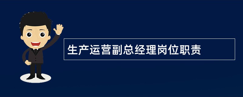 生产运营副总经理岗位职责