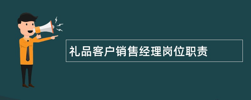 礼品客户销售经理岗位职责