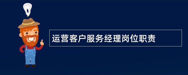 运营客户服务经理岗位职责