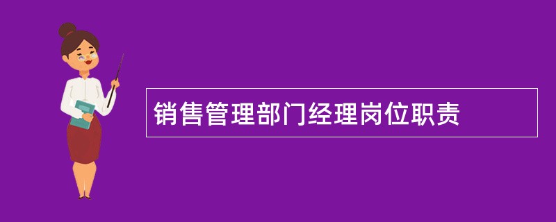 销售管理部门经理岗位职责