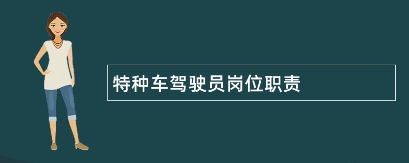 特种车驾驶员岗位职责