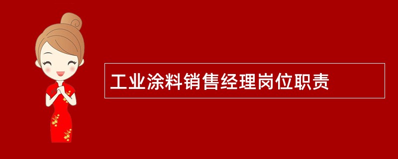 工业涂料销售经理岗位职责