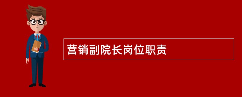 营销副院长岗位职责