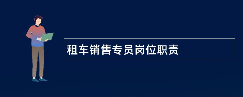 租车销售专员岗位职责