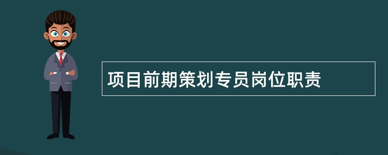 项目前期策划专员岗位职责