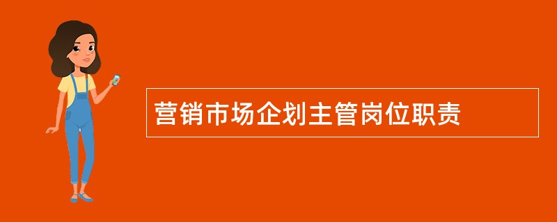 营销市场企划主管岗位职责