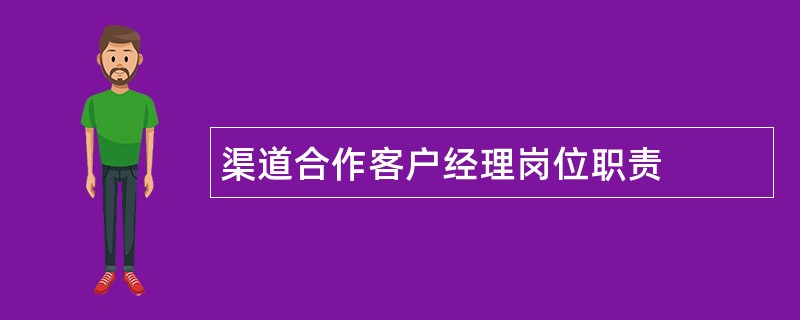 渠道合作客户经理岗位职责