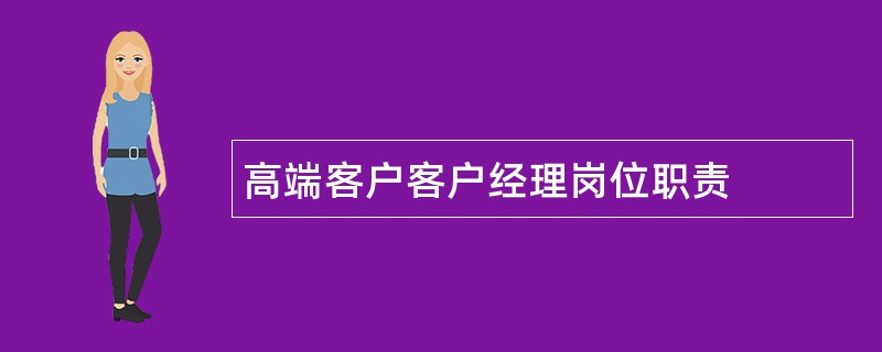 高端客户客户经理岗位职责