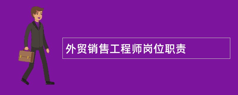 外贸销售工程师岗位职责