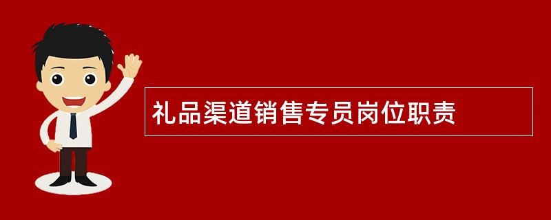 礼品渠道销售专员岗位职责