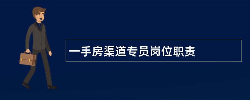 一手房渠道专员岗位职责