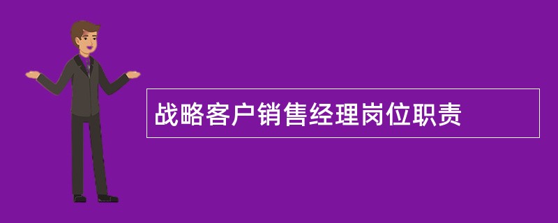 战略客户销售经理岗位职责