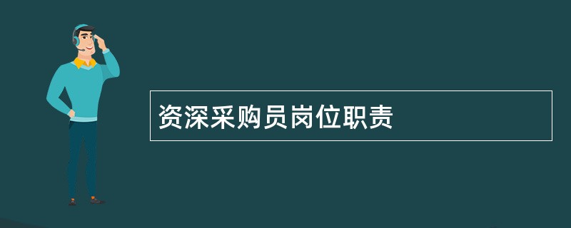 资深采购员岗位职责