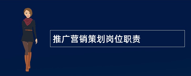 推广营销策划岗位职责