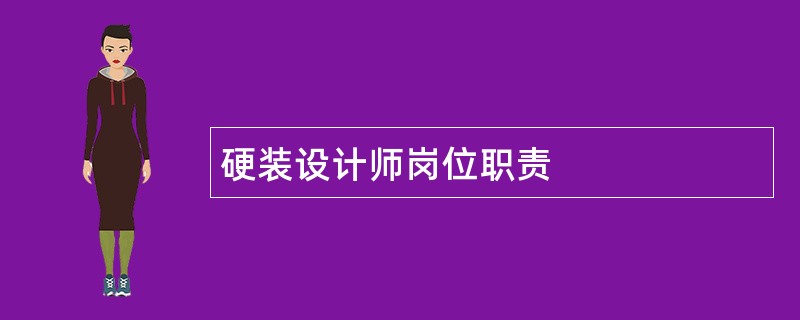 硬装设计师岗位职责