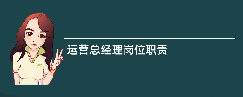 运营总经理岗位职责