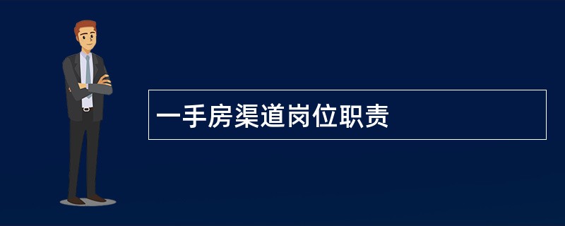 一手房渠道岗位职责