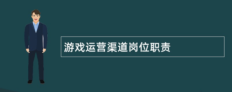 游戏运营渠道岗位职责