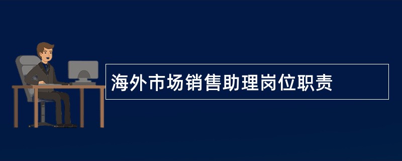 海外市场销售助理岗位职责