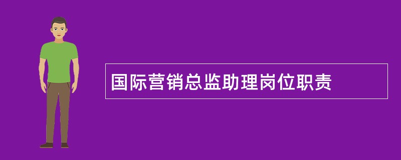 国际营销总监助理岗位职责