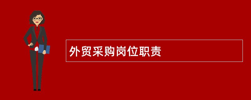 外贸采购岗位职责