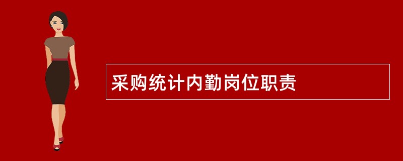 采购统计内勤岗位职责