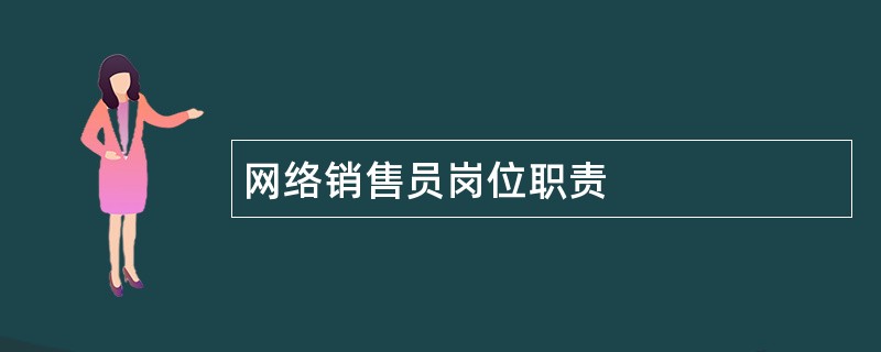 网络销售员岗位职责