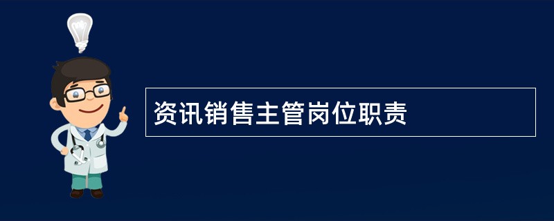 资讯销售主管岗位职责