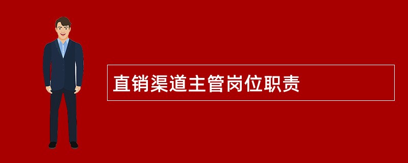 直销渠道主管岗位职责