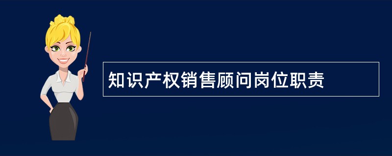 知识产权销售顾问岗位职责