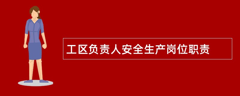 工区负责人安全生产岗位职责