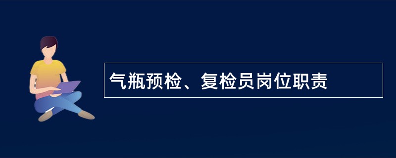 气瓶预检、复检员岗位职责