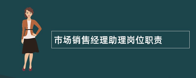 市场销售经理助理岗位职责