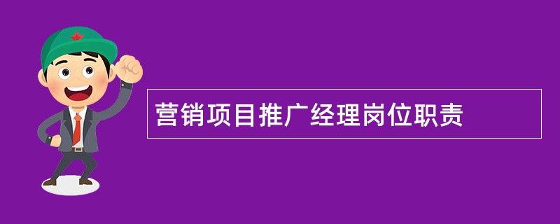 营销项目推广经理岗位职责