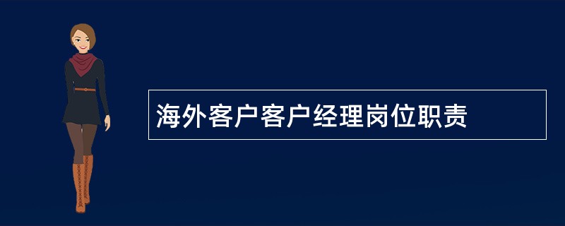 海外客户客户经理岗位职责