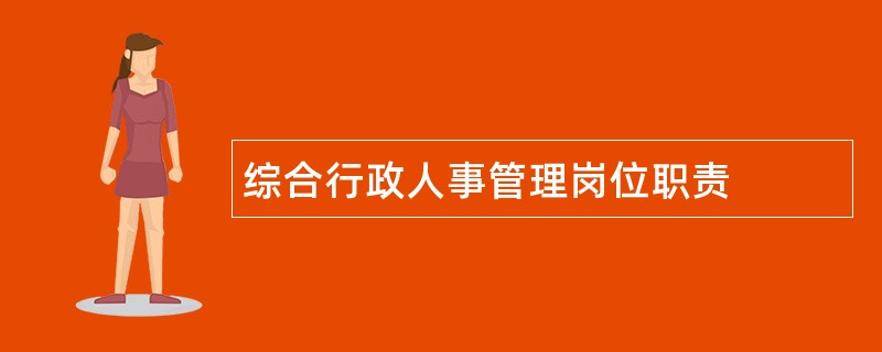 综合行政人事管理岗位职责