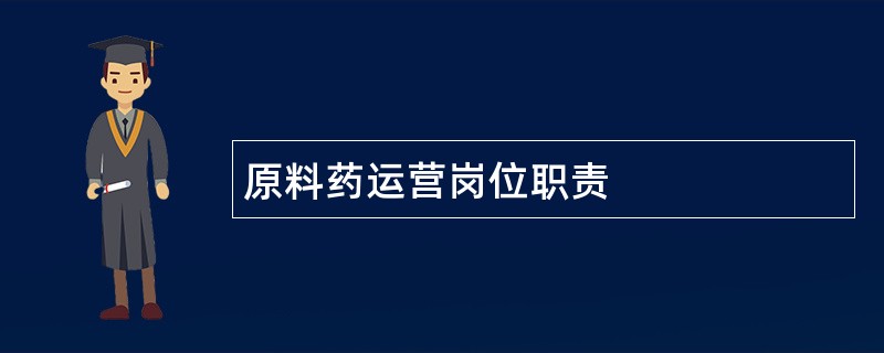 原料药运营岗位职责